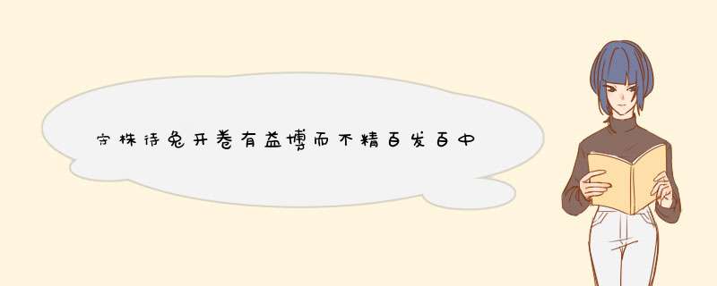 守株待兔开卷有益博而不精百发百中奋不顾身分崩离析风吹草动分道扬镳毕恭毕敬百感交集 要这些成语故事,第1张